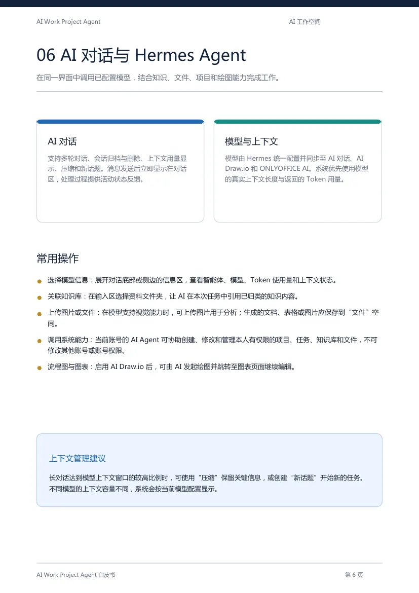 AI Work Project Agent 白皮书第 7 页