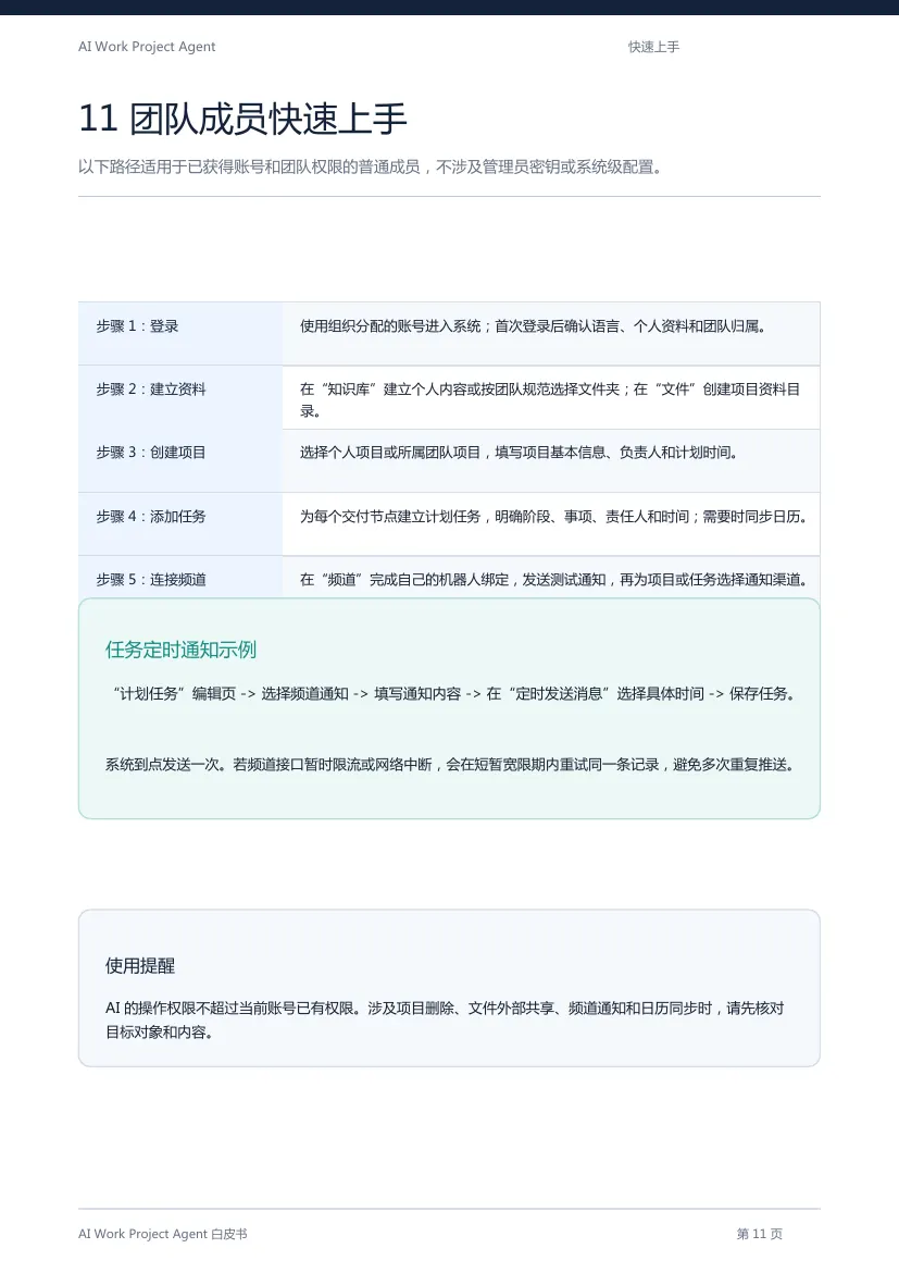 AI Work Project Agent 白皮书第 12 页