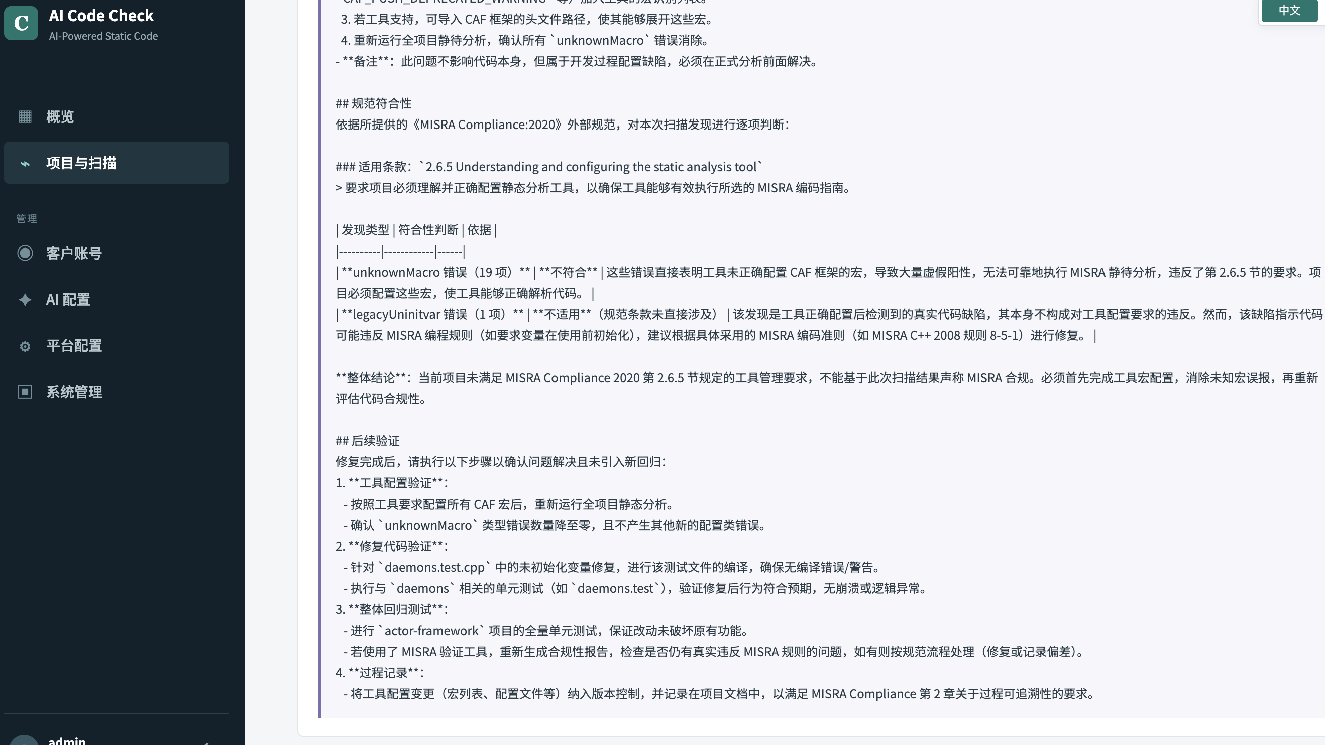 AI Code Check 扫描报告详情，显示规范符合性和后续验证内容