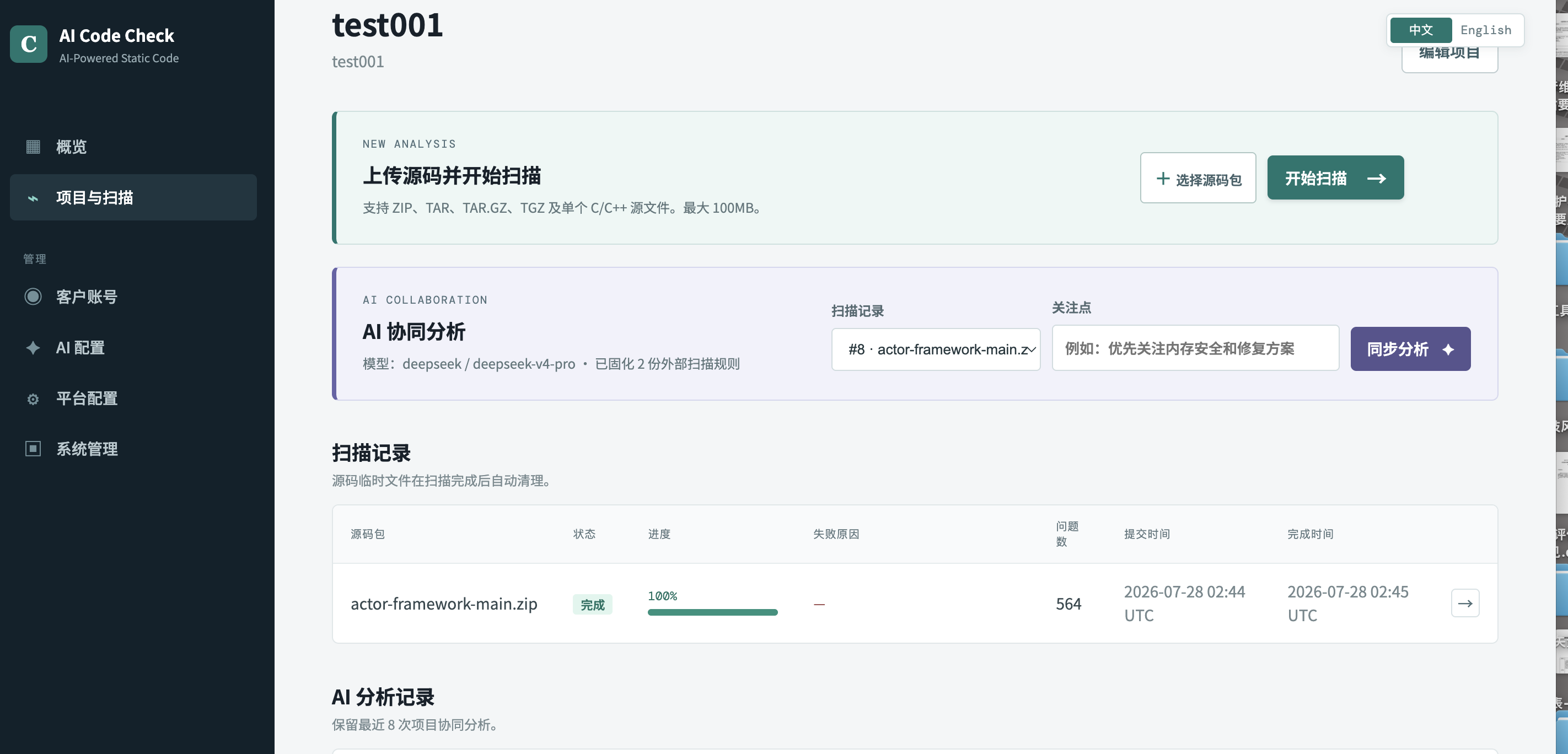 AI Code Check 项目详情页面，显示上传源码并开始扫描