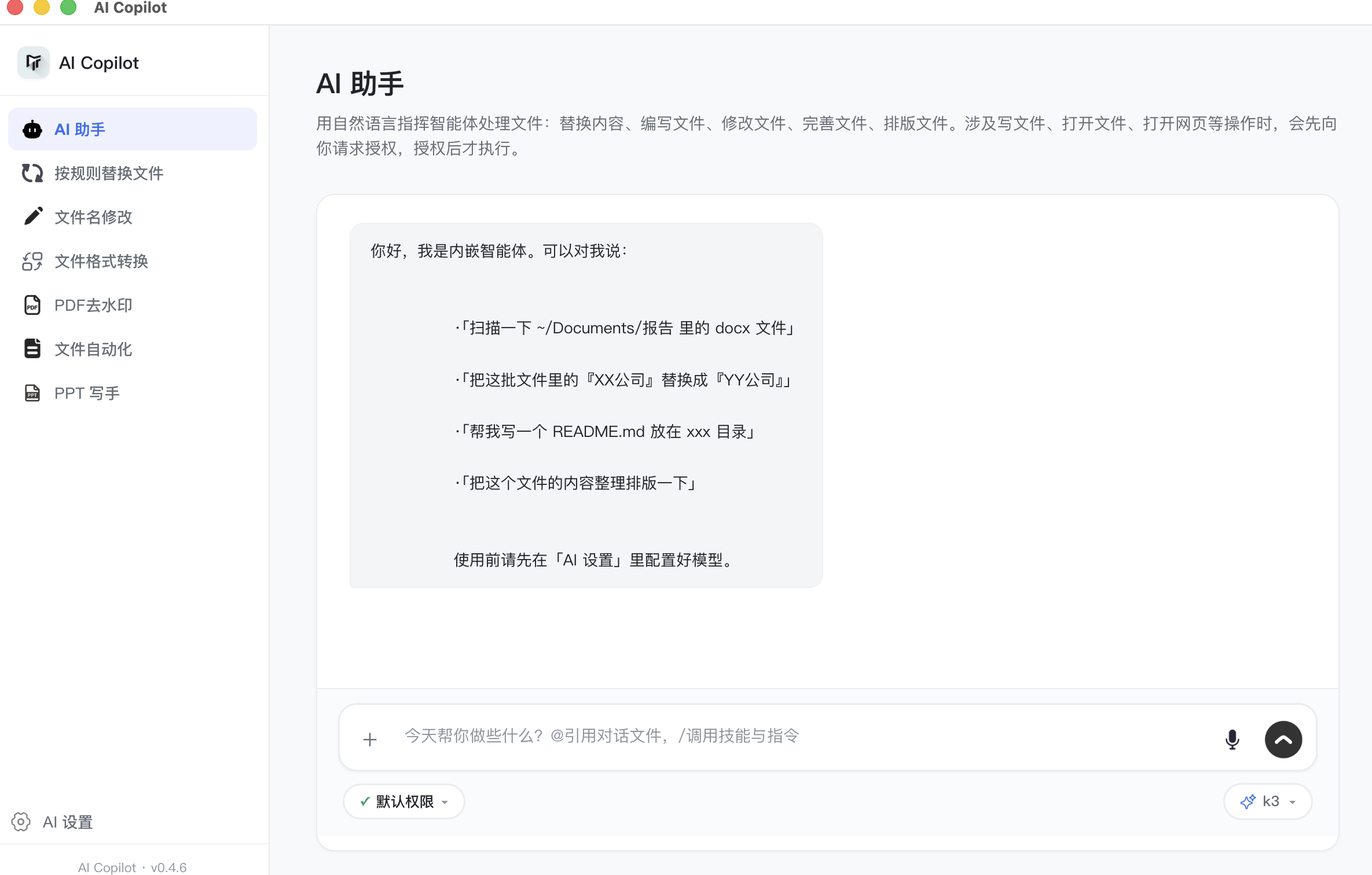 AI Copilot AI 助手对话界面截图