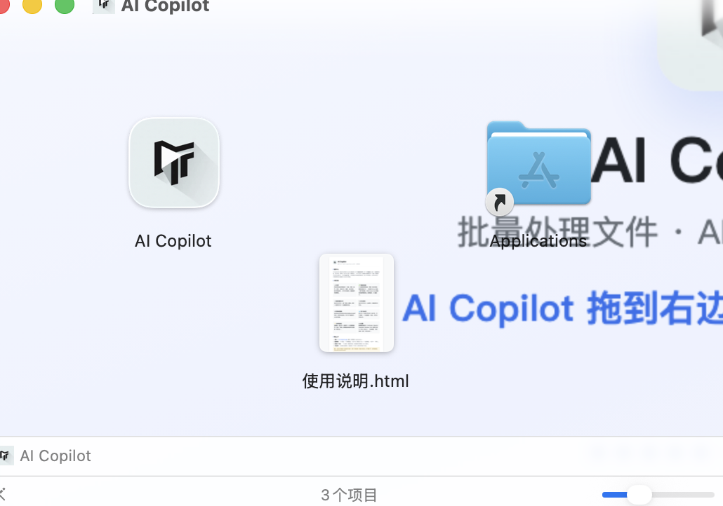 AI Copilot Mac 安装界面截图