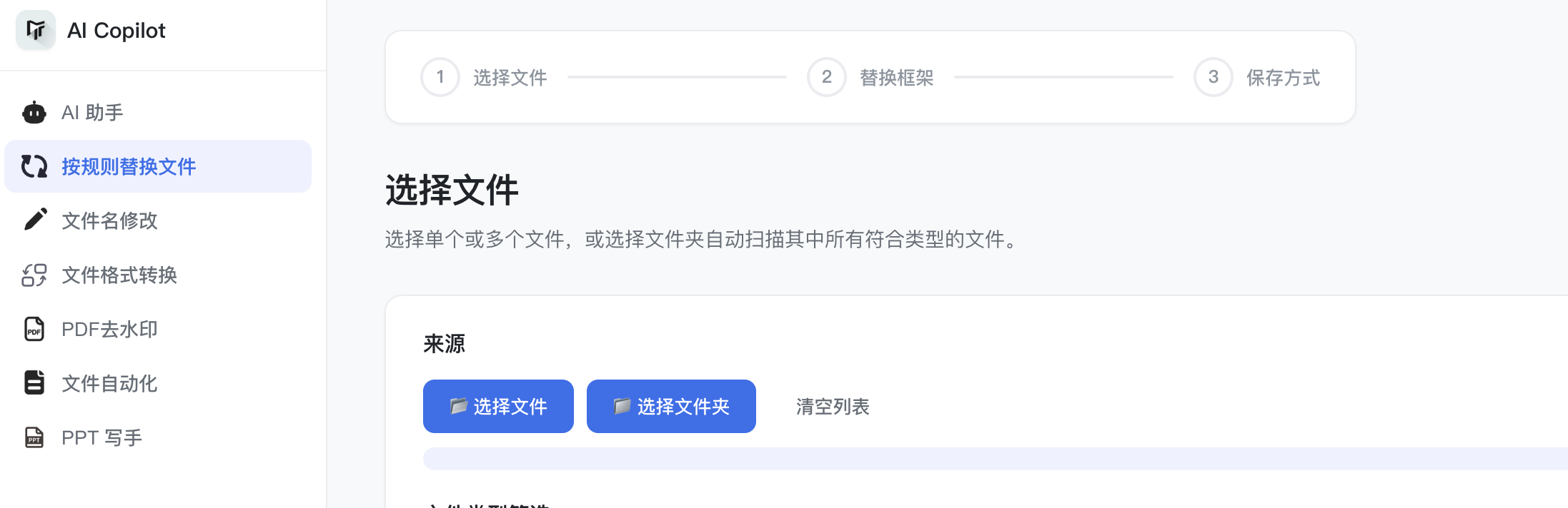 AI Copilot 按规则替换文件界面截图