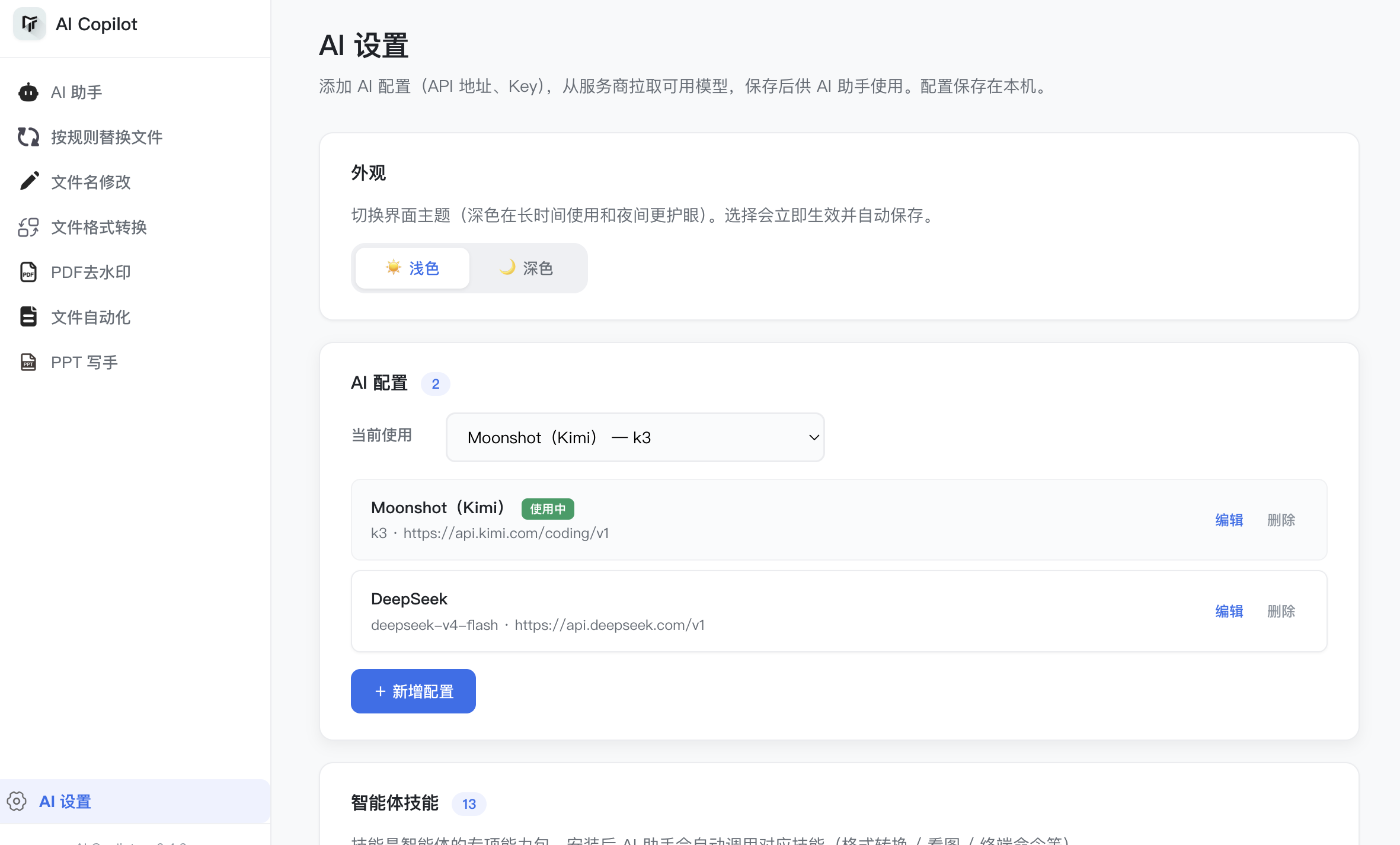 AI Copilot AI 设置界面截图
