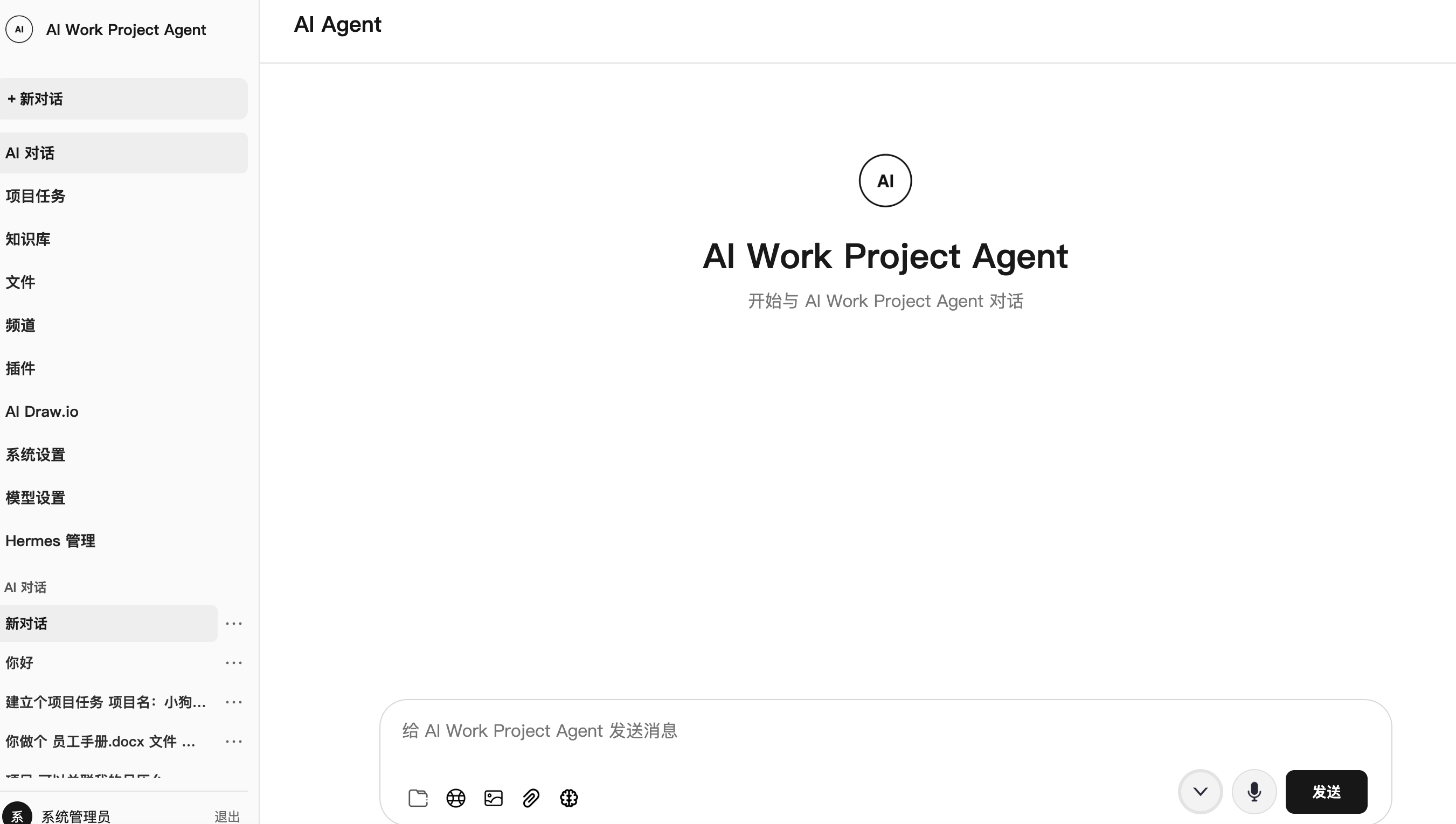 AI Work Project Agent AI 对话页面，底部有消息输入框和发送按钮
