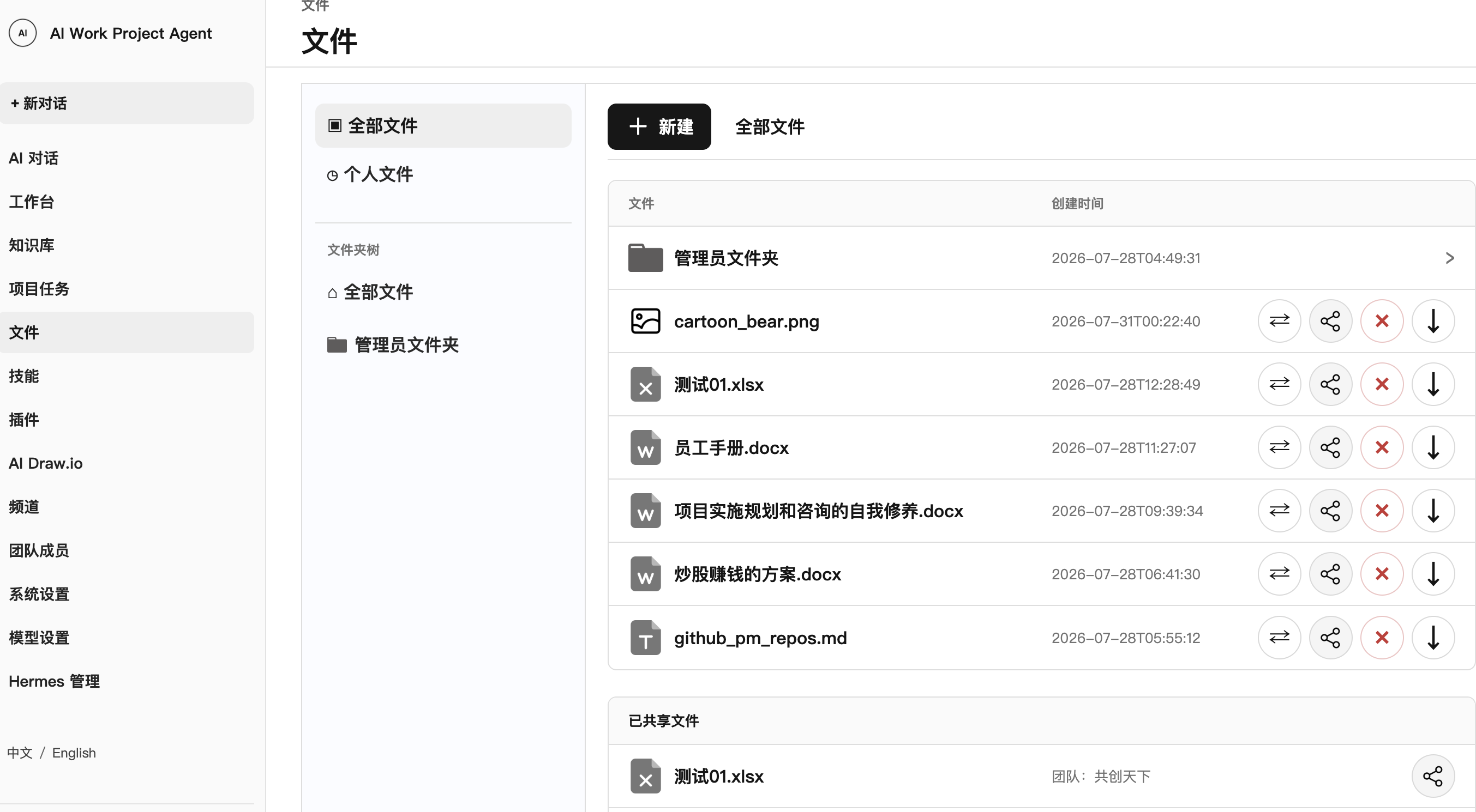 AI Work Project Agent 文件页面，显示文件夹、文件列表和操作按钮
