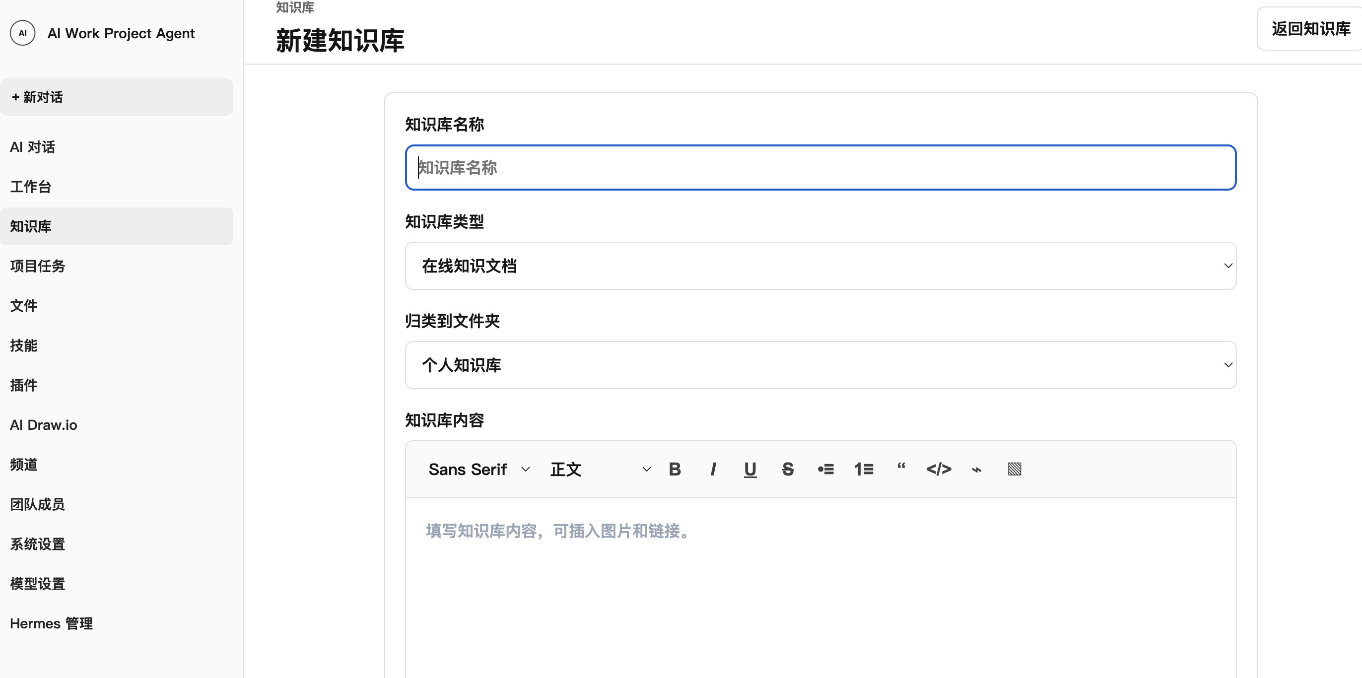 AI Work Project Agent 新建知识库页面，包含名称、类型、文件夹和编辑器