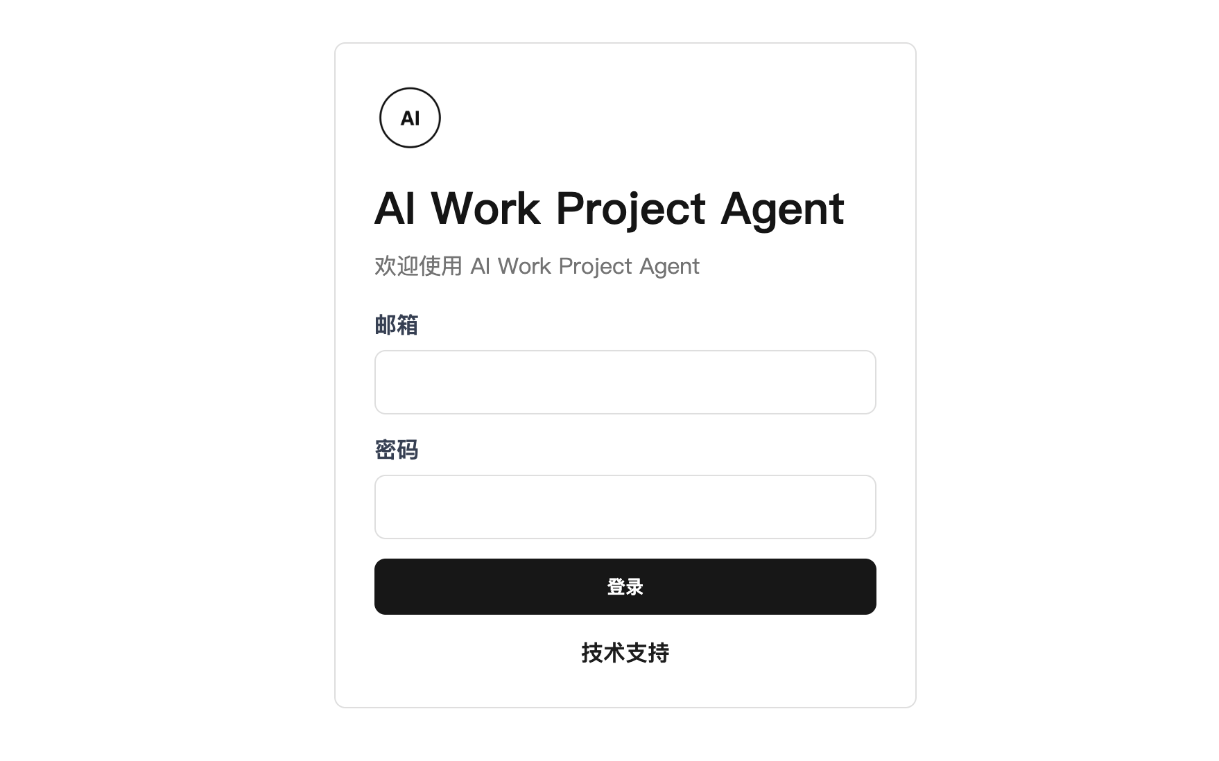 AI Work Project Agent 登录页面，包含邮箱、密码和登录按钮