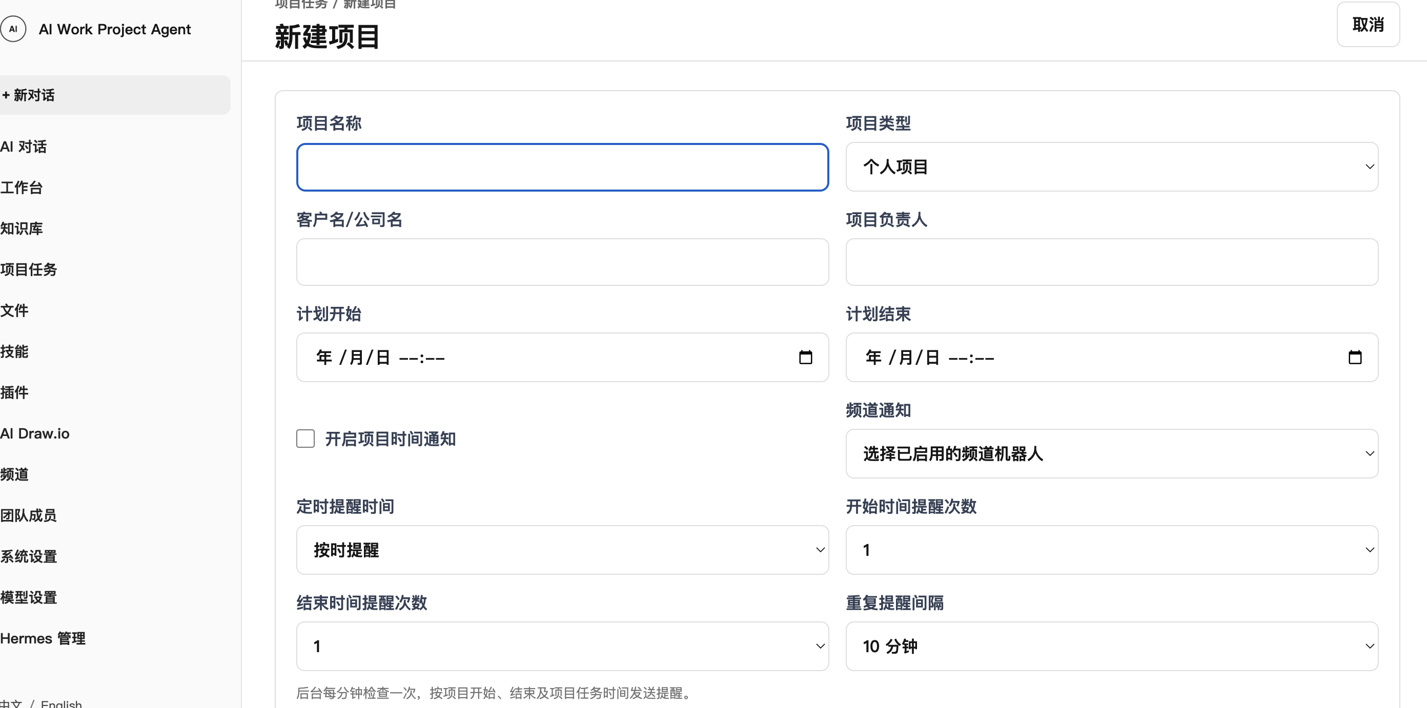 AI Work Project Agent 新建项目页面，包含项目名称、负责人、日期和提醒配置