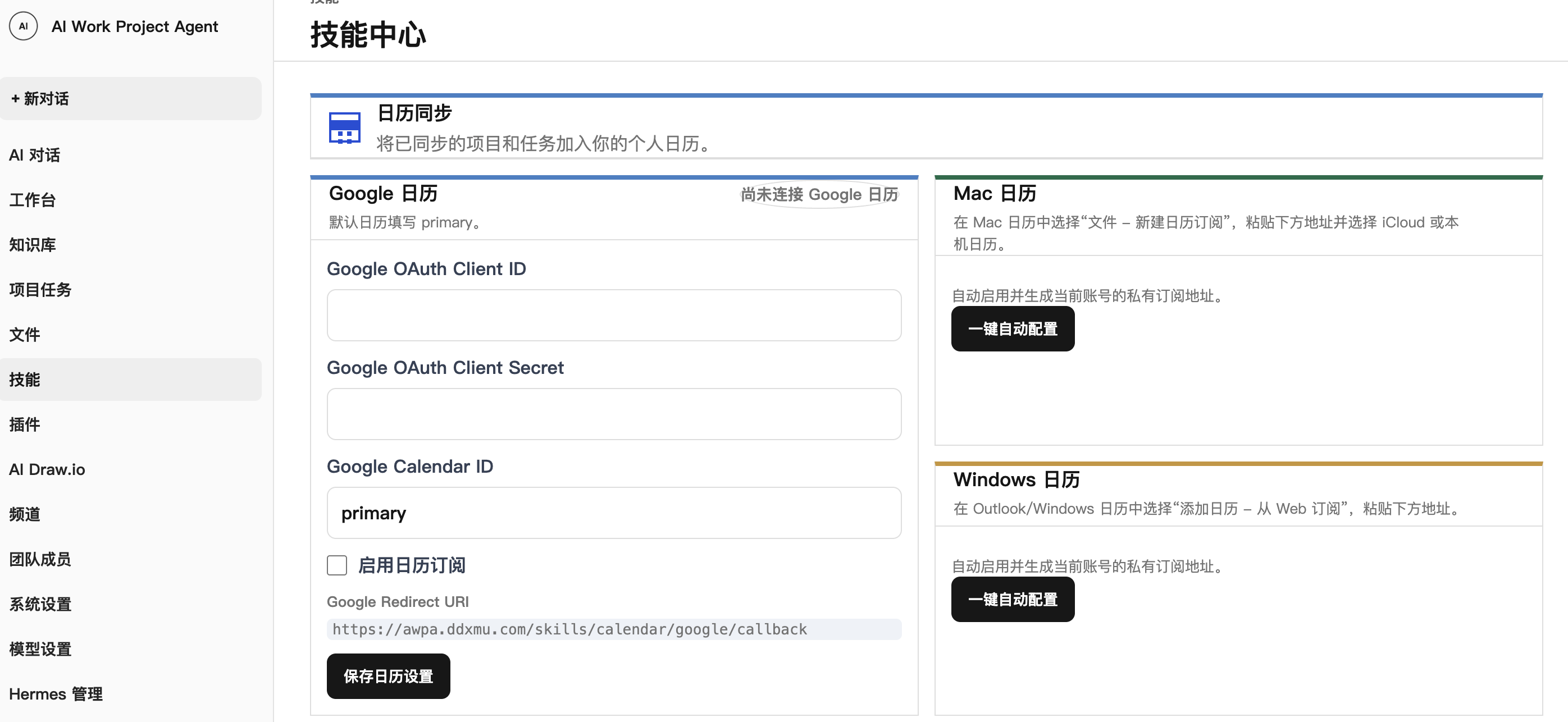 AI Work Project Agent 技能中心，显示日历同步和日历配置区域