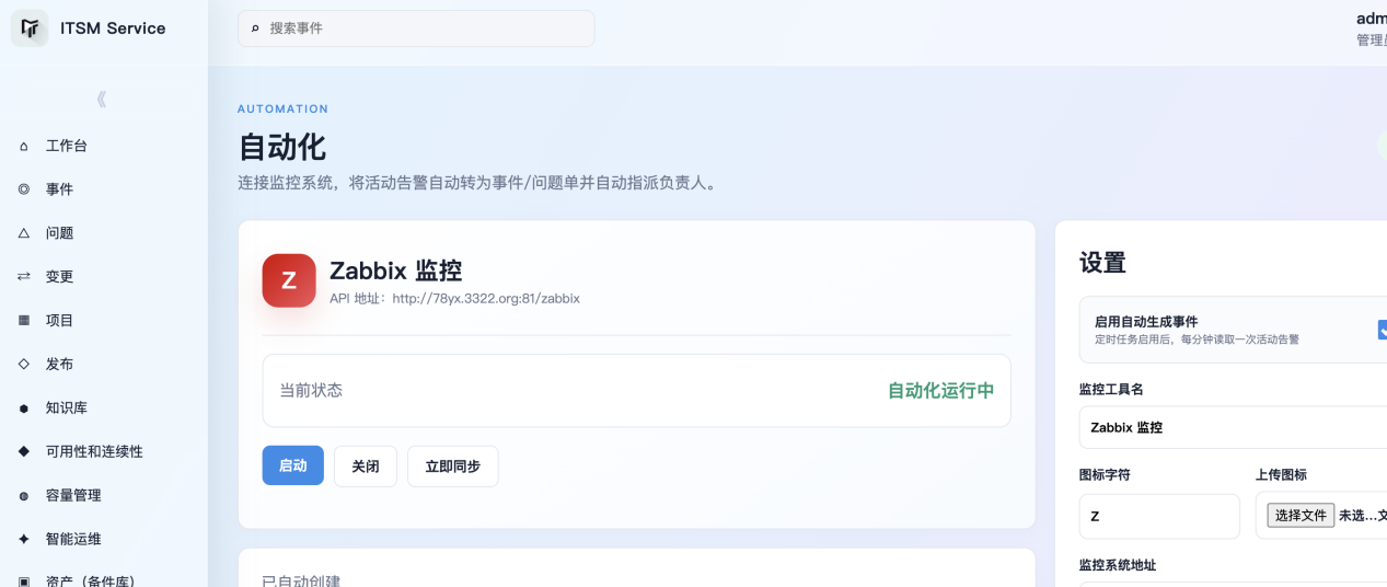 ITSM Service 自动化监控截图