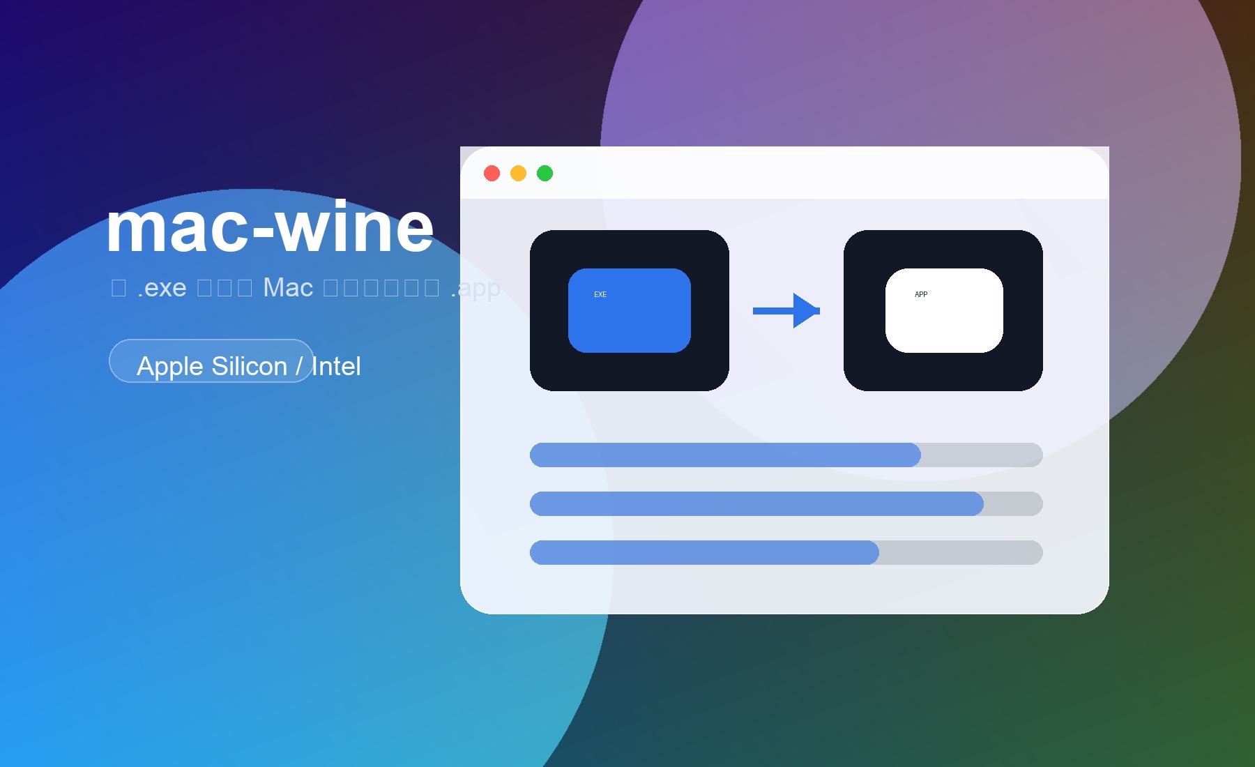mac-wine 应用界面
